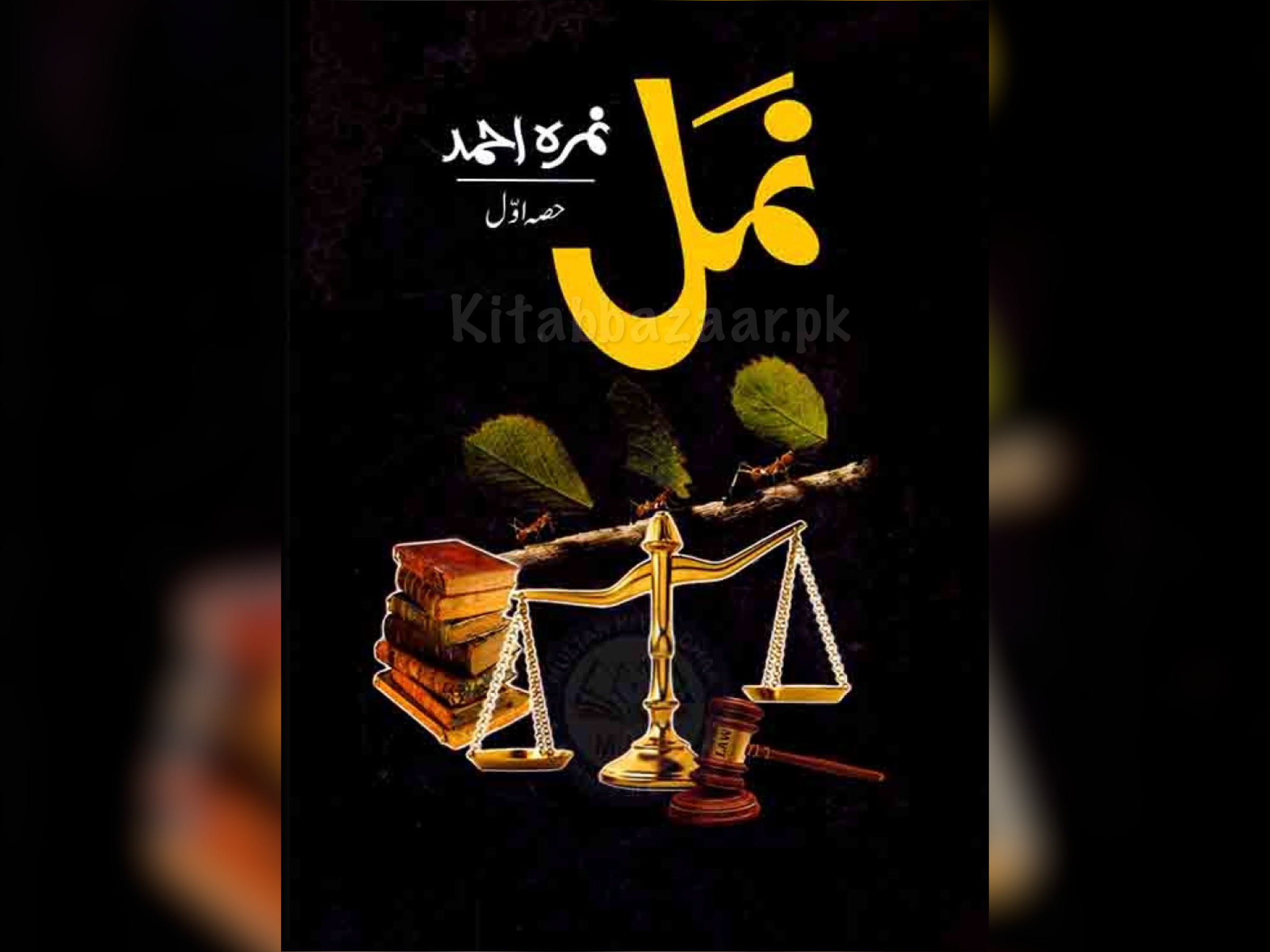NAMAL PART 1 - نمل حصہ اول by Nimra Ahmed - Online Book Store