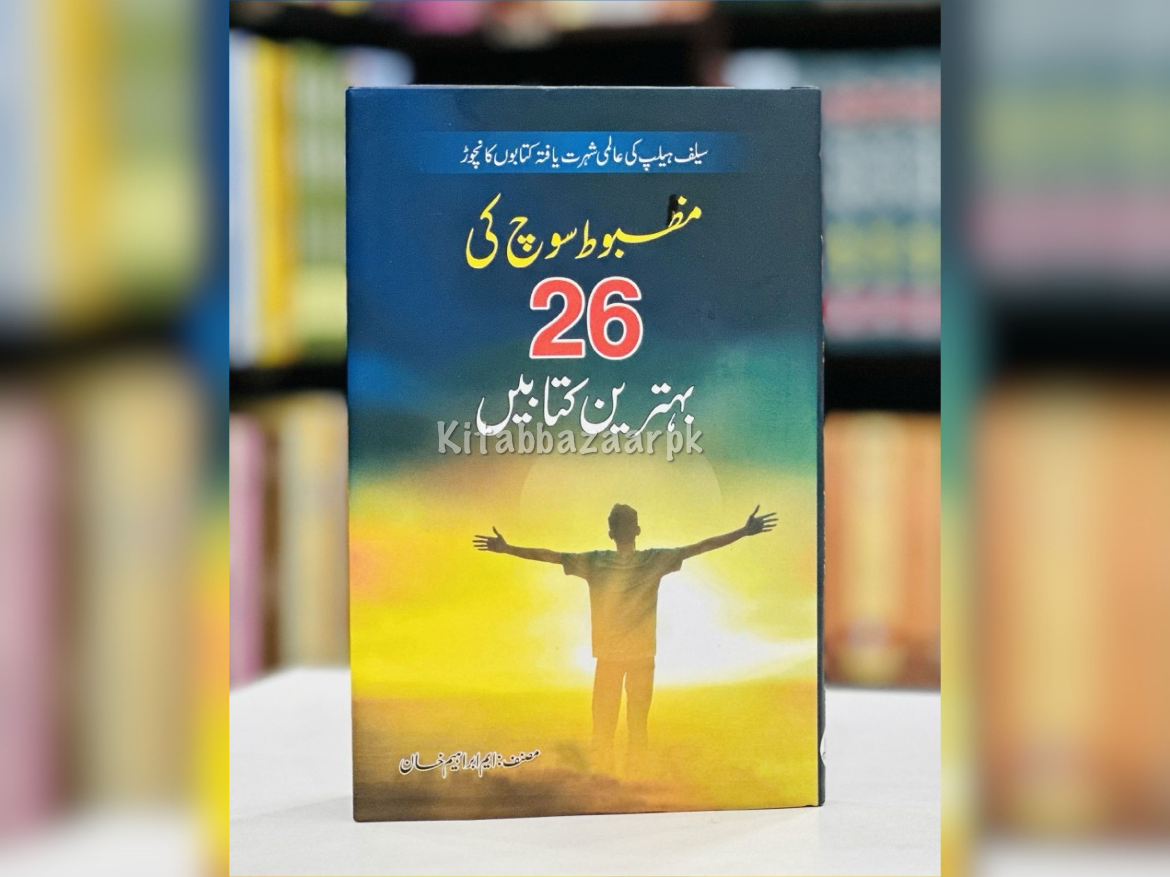 Mazboot Soch Ki 26 Behtreen Kitabain - مضبوط سوچ کی 26 بہترین کتابیں
