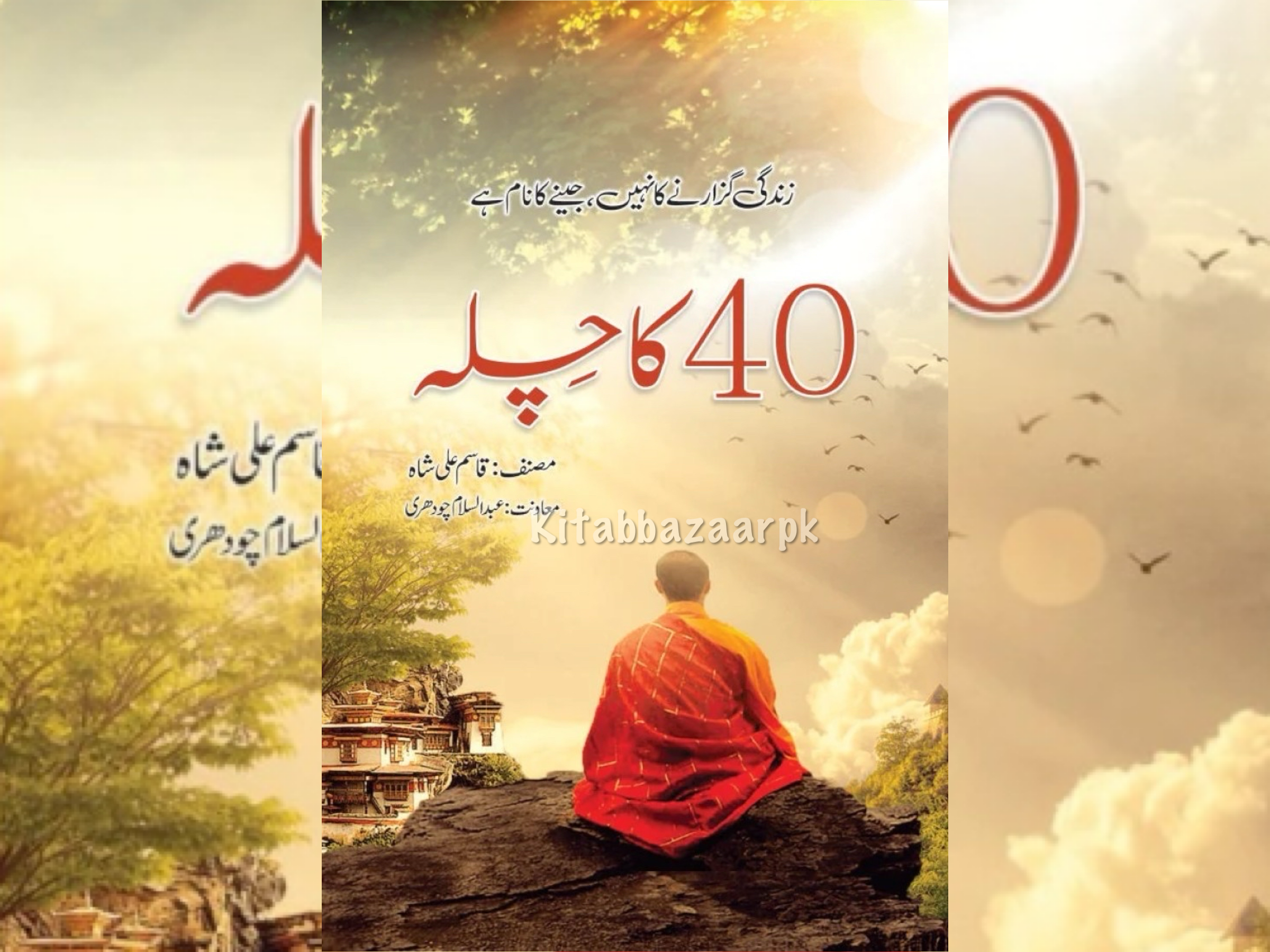 40 Ka Chila - چالیس کا چلہ
