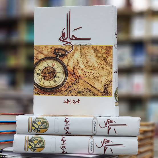 HAALIM - PART 2 - حالم حصہ دوم by Nimra Ahmed