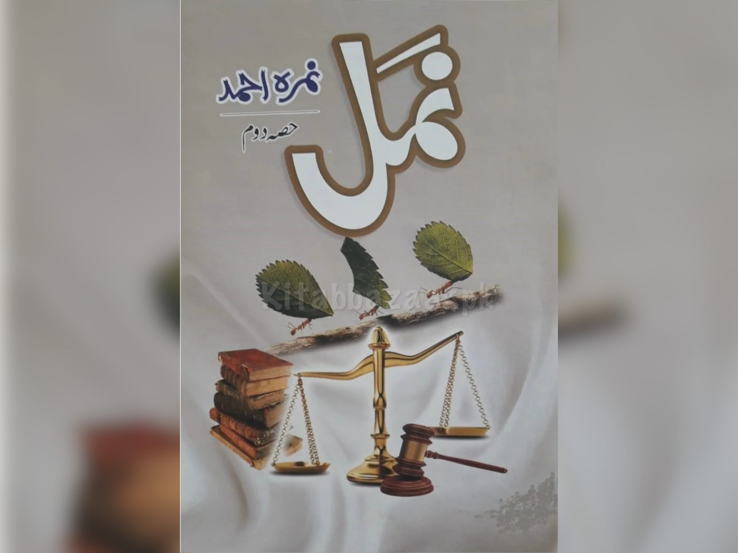 NAMAL PART 2 - نمل حصہ دوم by Nimra Ahmed - Online Book Store