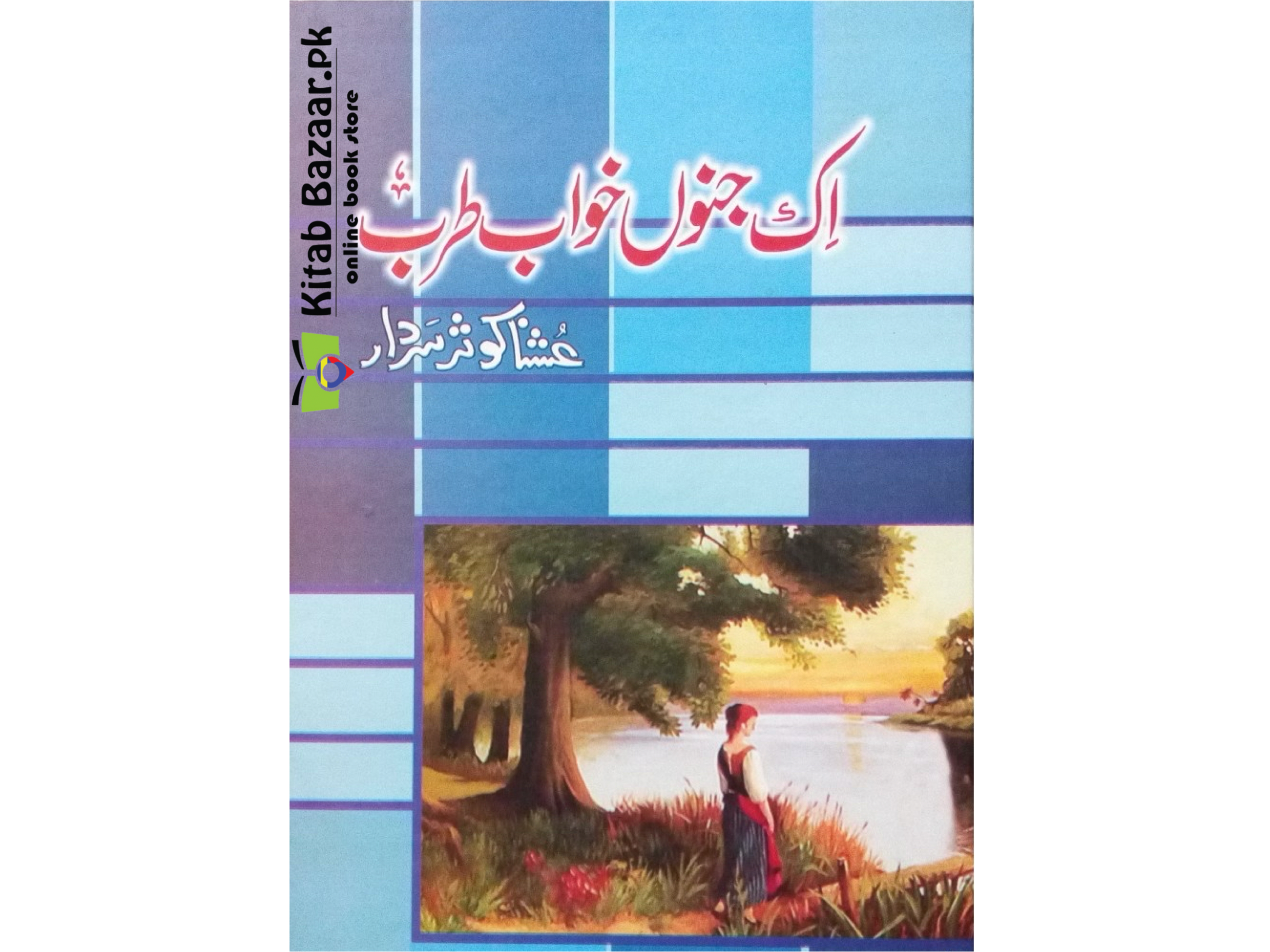 Ek Junoon Khawab Tarb by Ushna Kausar Sardar