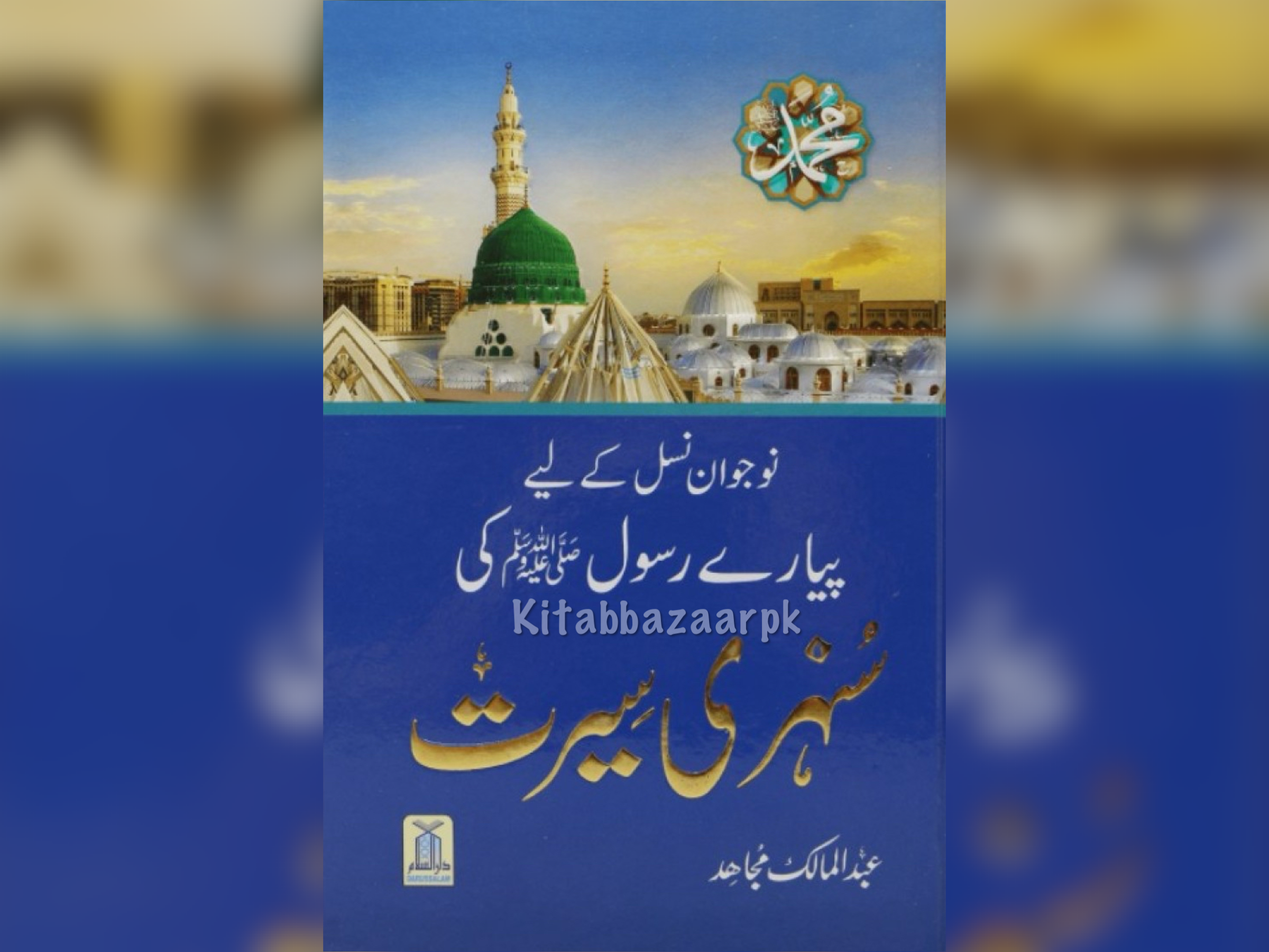 Nojwan Nasal Kay Liyeh Piyary Rasool Ki Sunehri Seerat - سنہری سیرت