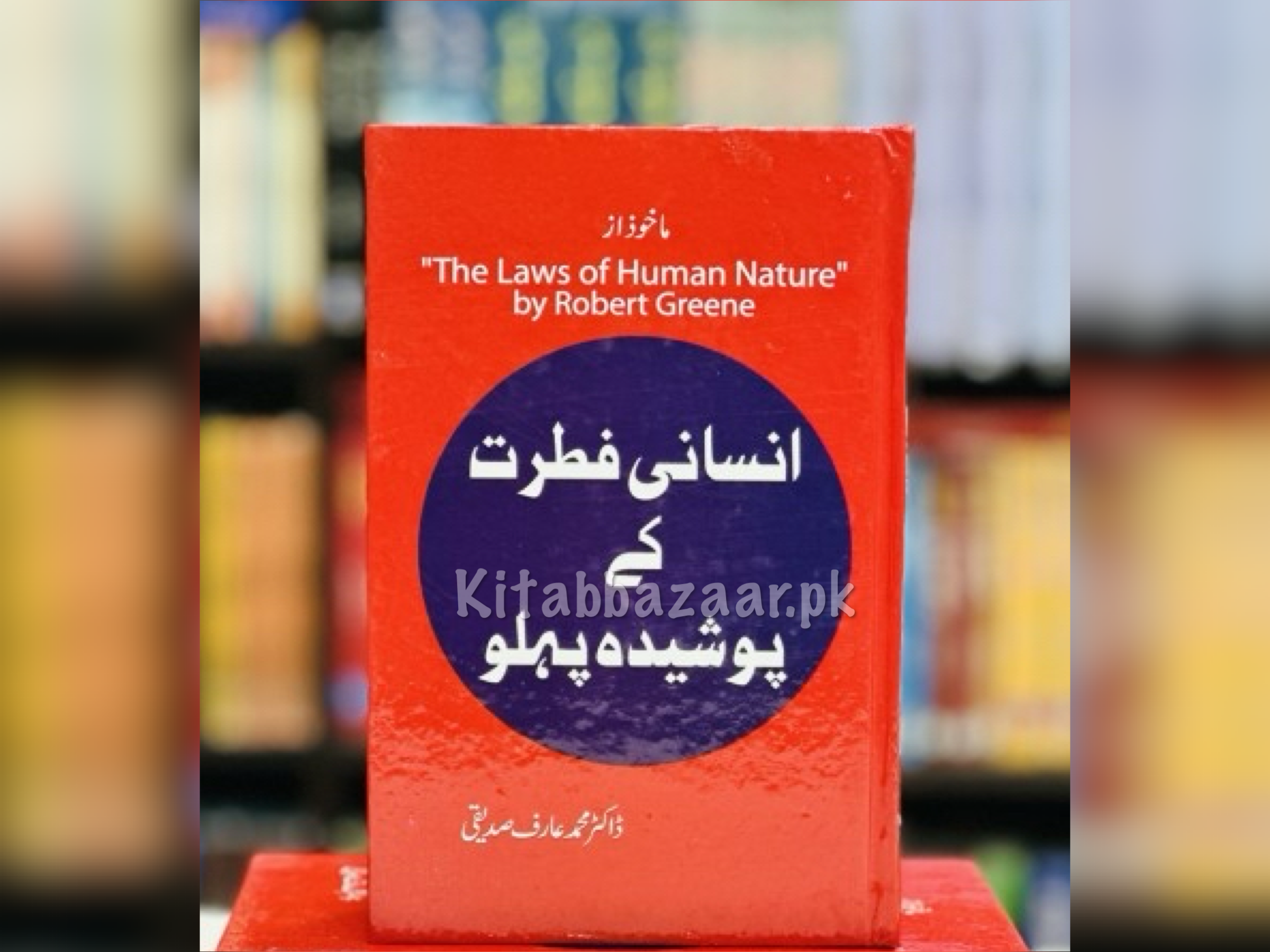 Insani Fitrat Kay Posheda Pehlu (A+ Quality)(Urdu Translation of The Laws of Human Nature) - انسانی فطرت کے پوشیدہ پہلو