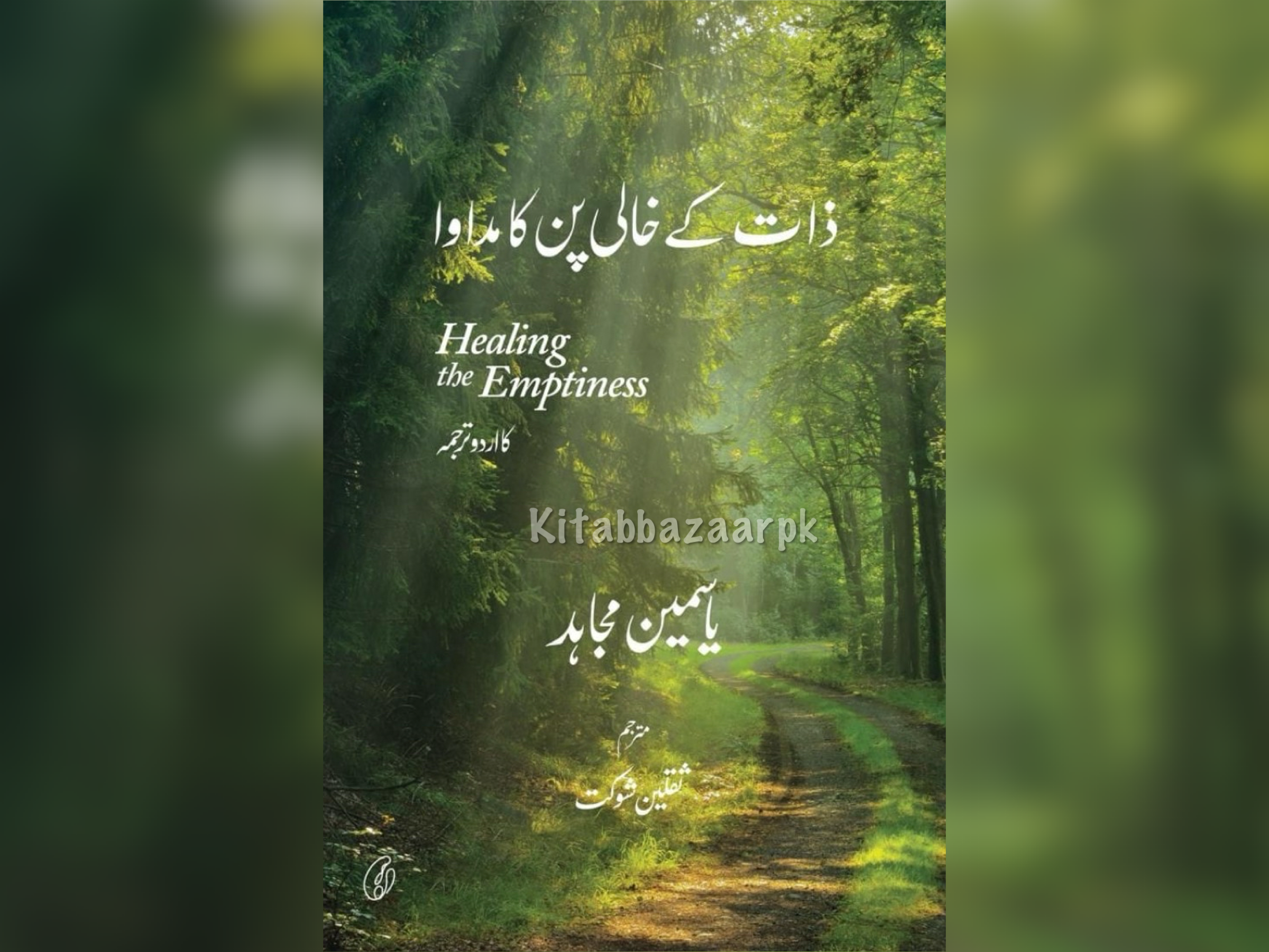 Zaat Kay Khali Pun Ka Madawa - ذات کے خالی پن کا مداوا