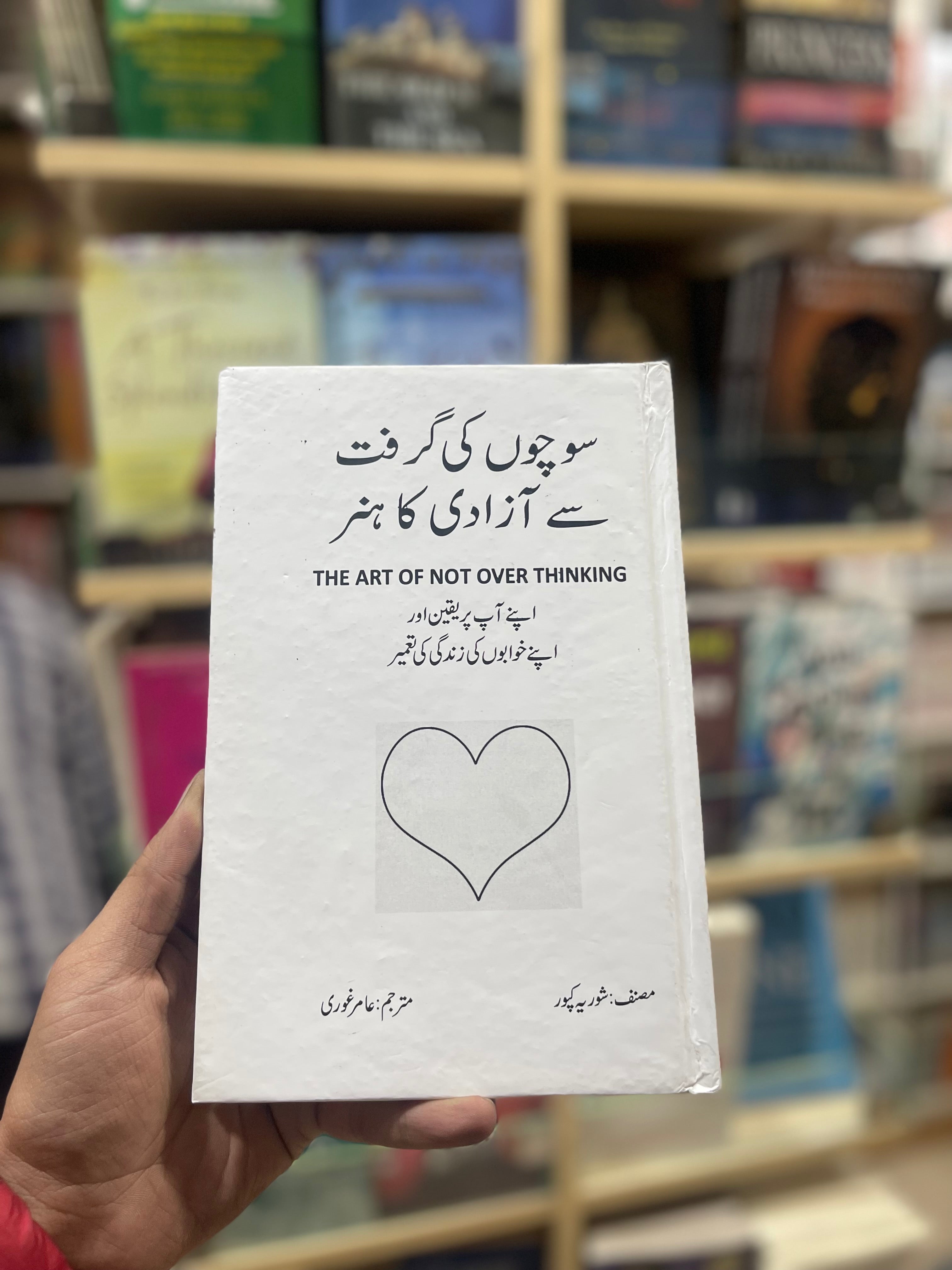 The art of not over thinking ( sochon ki garift se azadi ka hunar) Urdu Edition by Shaurya Kapoor