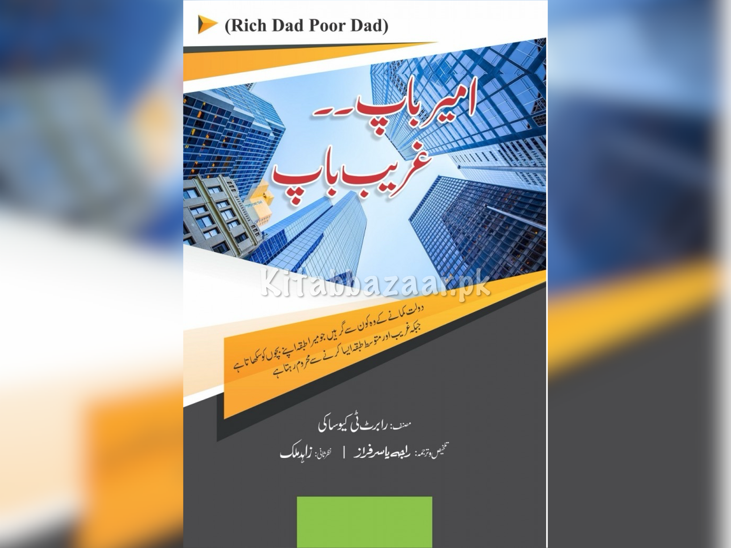Ameer Bap Gareeb Baap Urdu Translation of Book "Rich Dad Poor Dad"