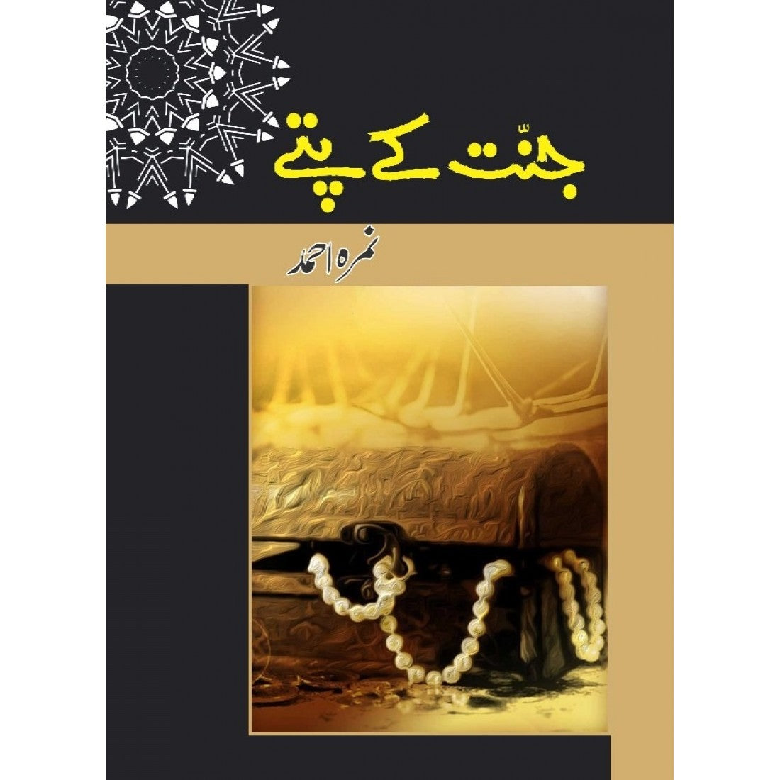 JANNAT KAY PATTAY - جنت کے پتے by Nimra Ahmed
