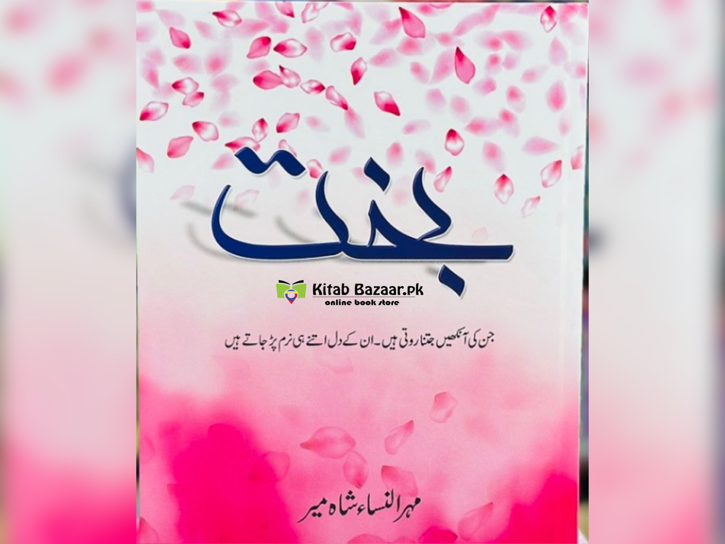 Bakht Novel by Mehrulnisa Shahmeer (Orignal) - Best Novel