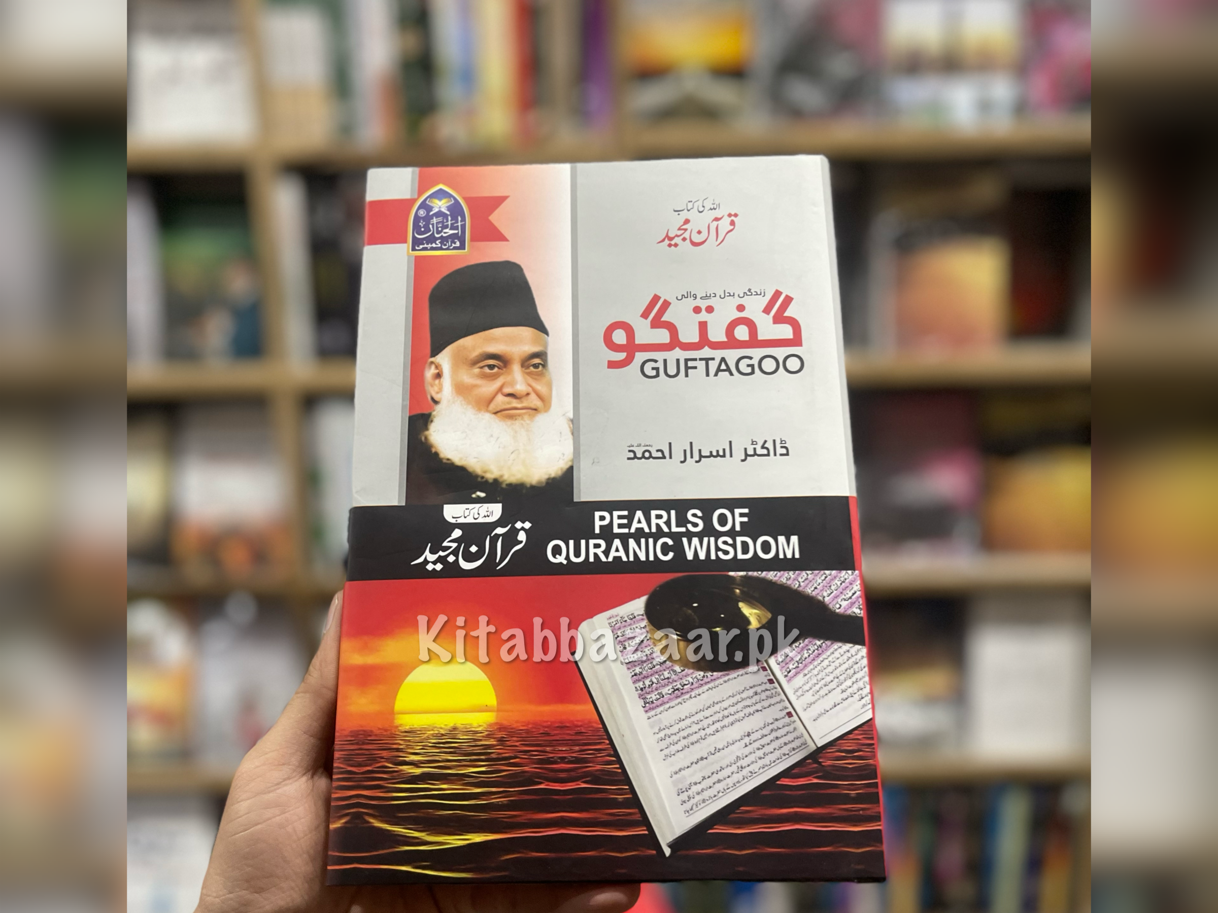 Guftagoo: PEARLS OF QURANIC WISDOM قرآن مجید )- Dr Israr Ahmad