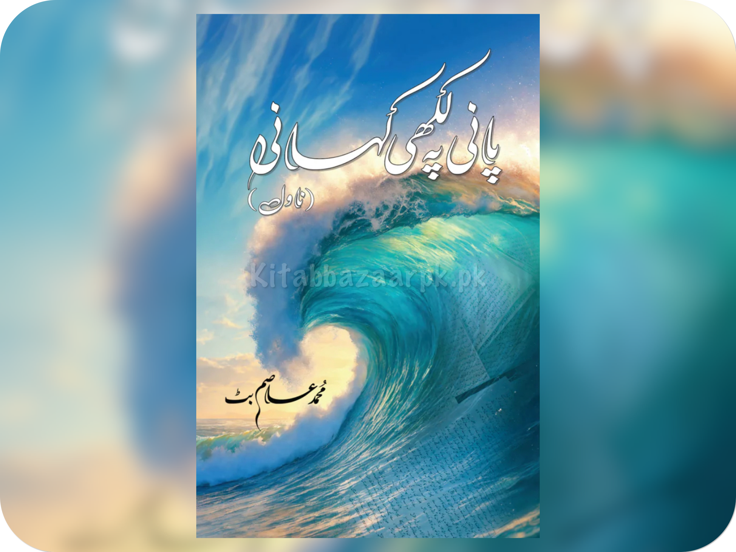 Paani Pe Likhi Kahani (Novel) By Muhammad Asim Butt (A+ Quality)