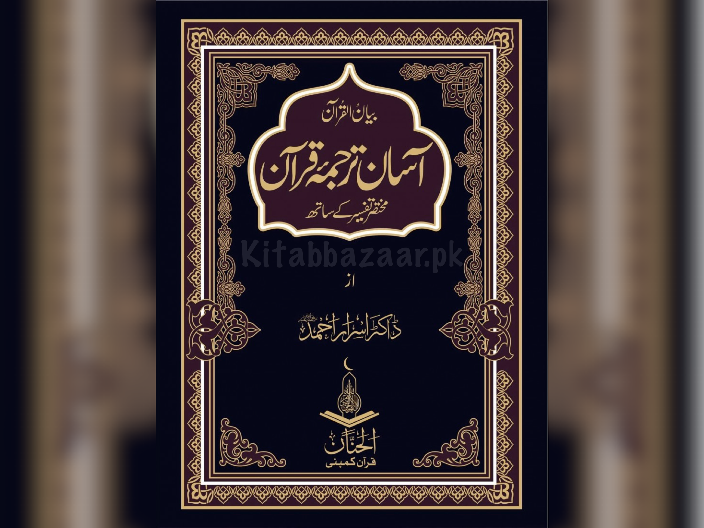 Asaan Tarjuma Quran by Dr. Israr Ahmed – Urdu Translation and Tafseer