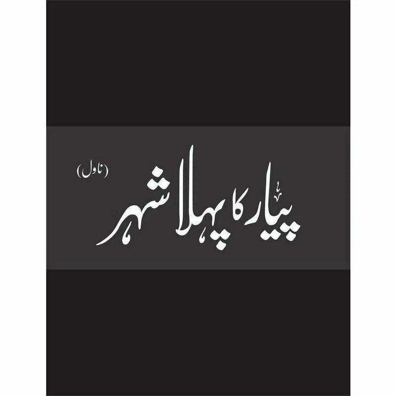 Pyar Ka Pehla Shehr (Premium Edition) by Mustansar Hussain Tarar