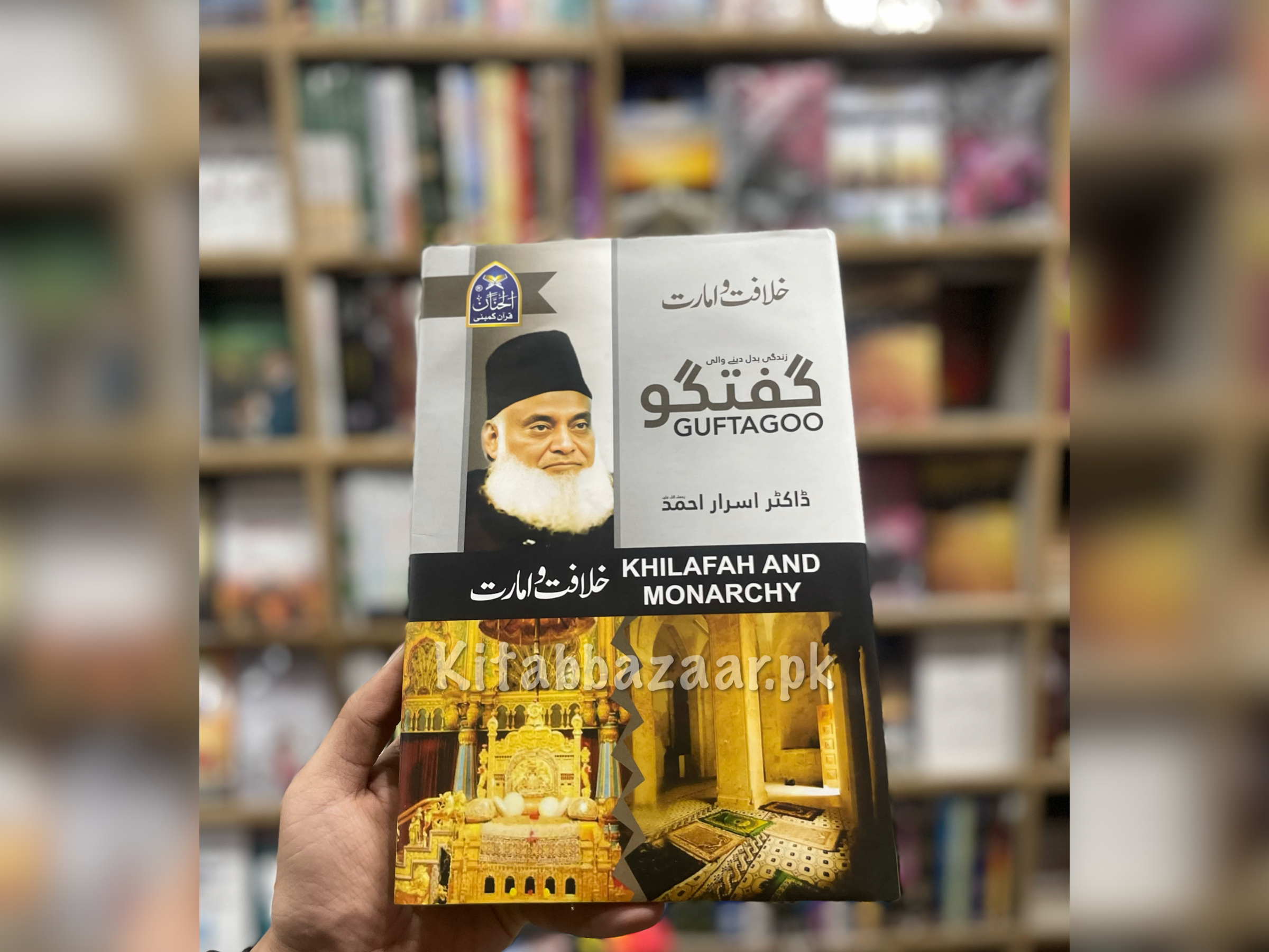 Guftagoo: KHILAFAH AND MONARCHY (خلافت و امارت)- Dr Israr Ahmad