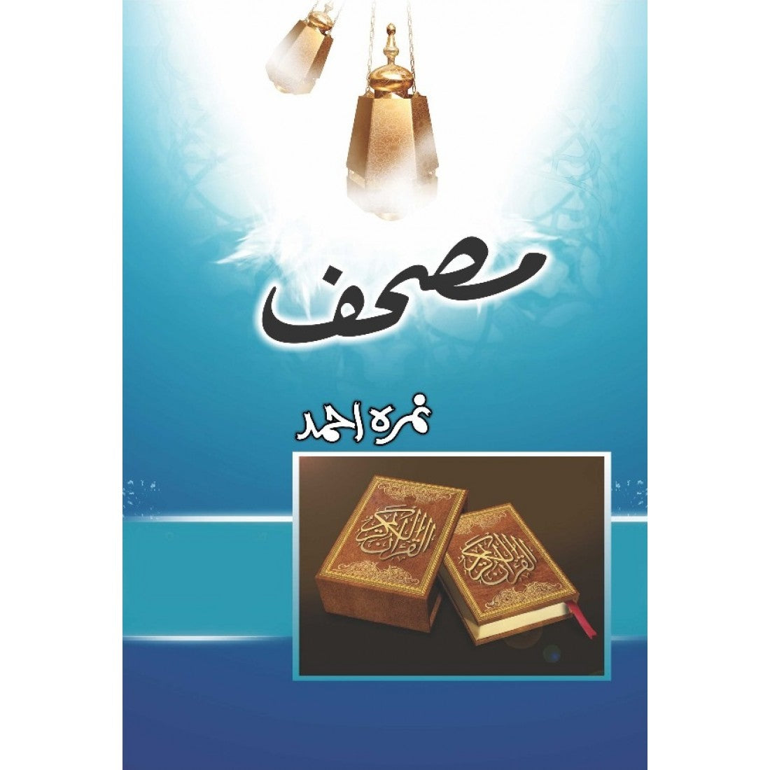 MUSHAF - مصحف by Nimra Ahmed