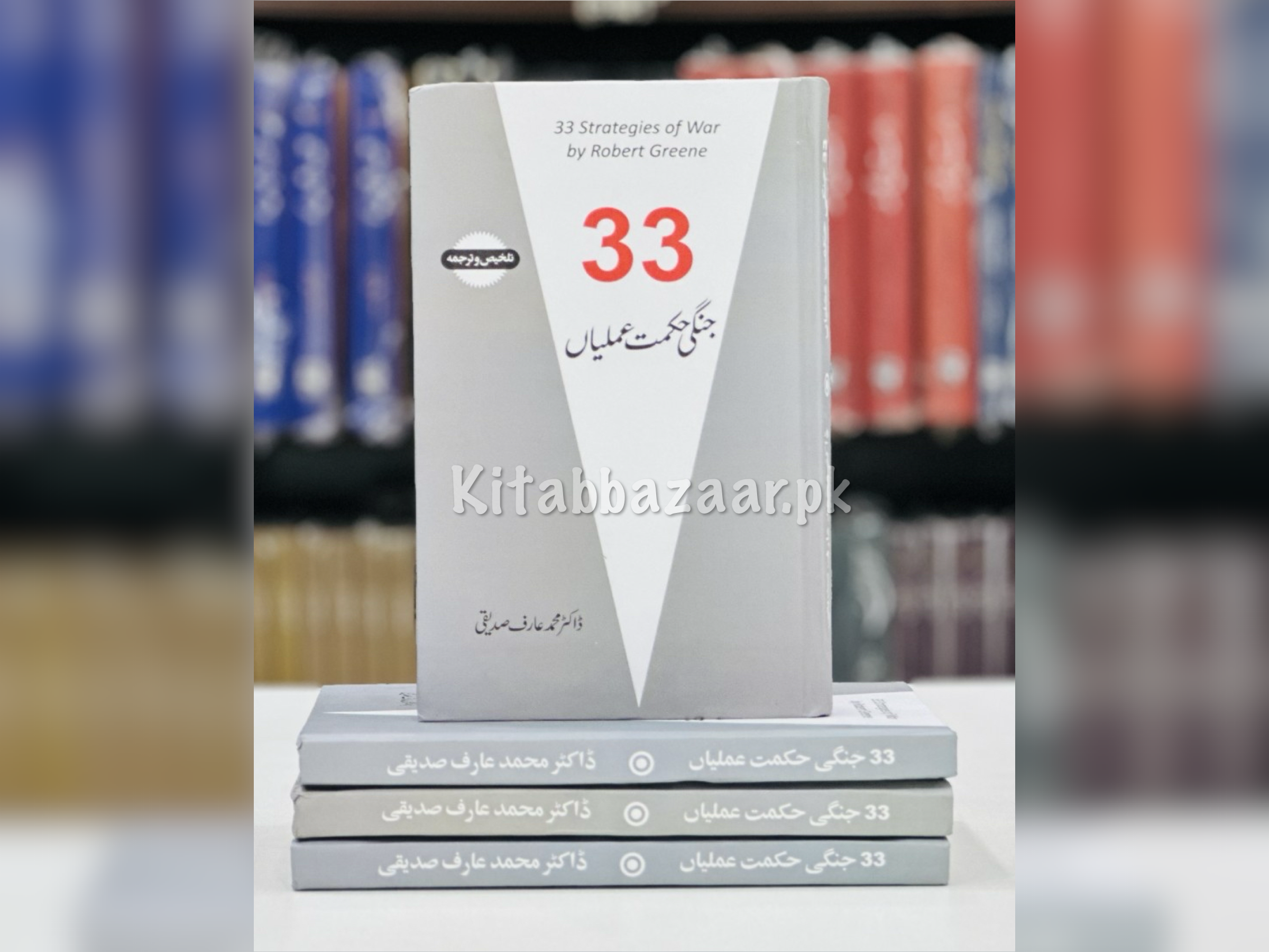 33 Jangi Hikmat Amlian (Urdu Translation of 33 Strategies of War By Robert Greene)