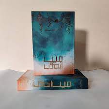 MAIN ANMOL - میں انمول by Nimra Ahmed