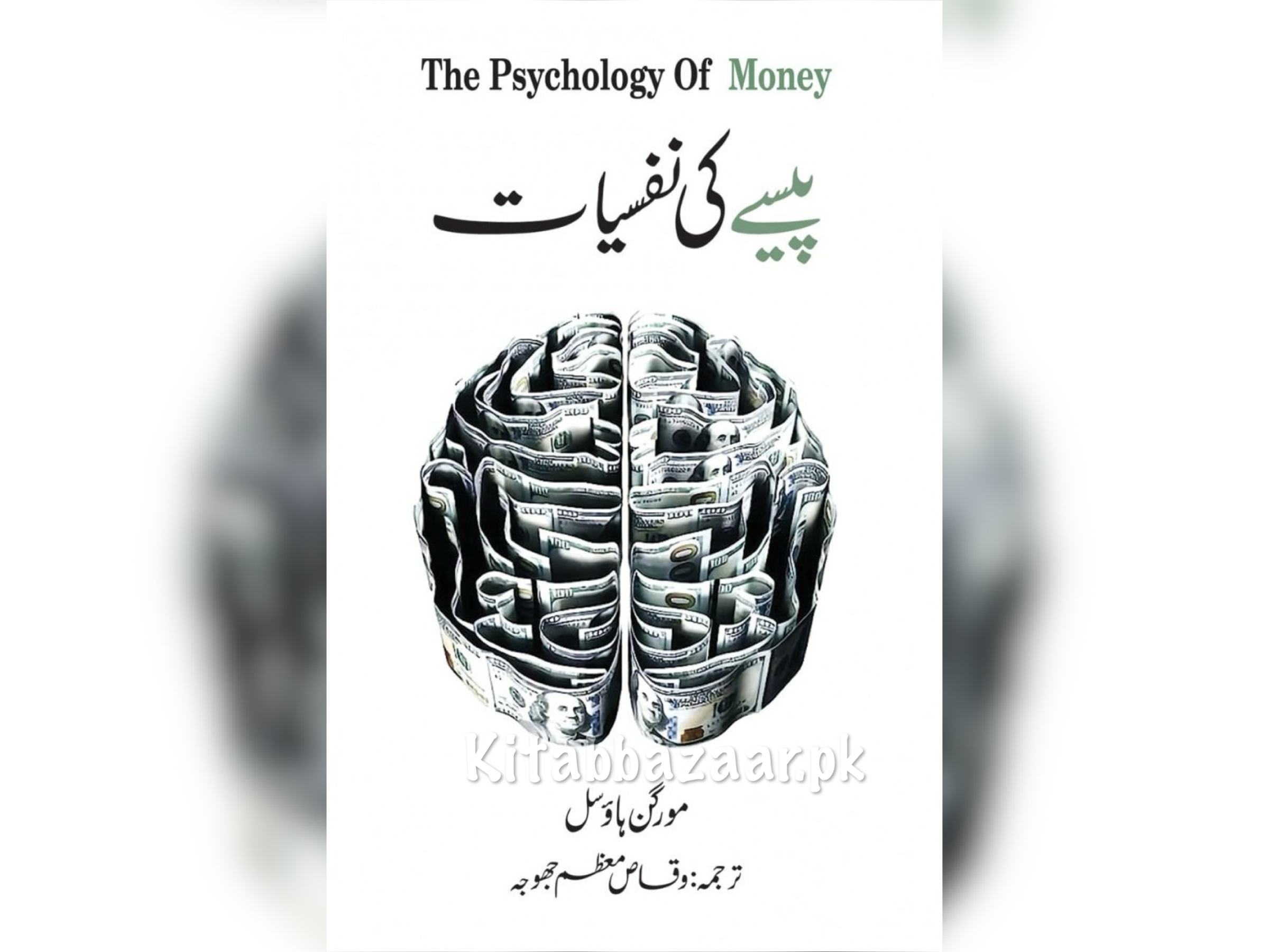 Pesy Ki Nafsiyat - پیسے کی نفسیات