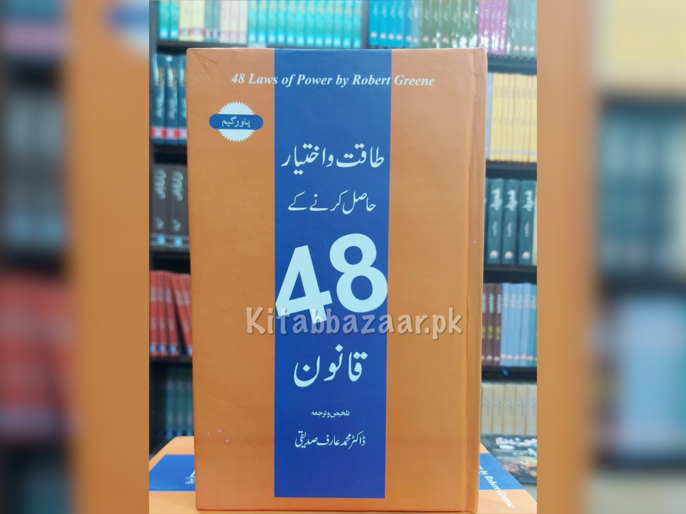 48 Laws of Power in Urdu Translation