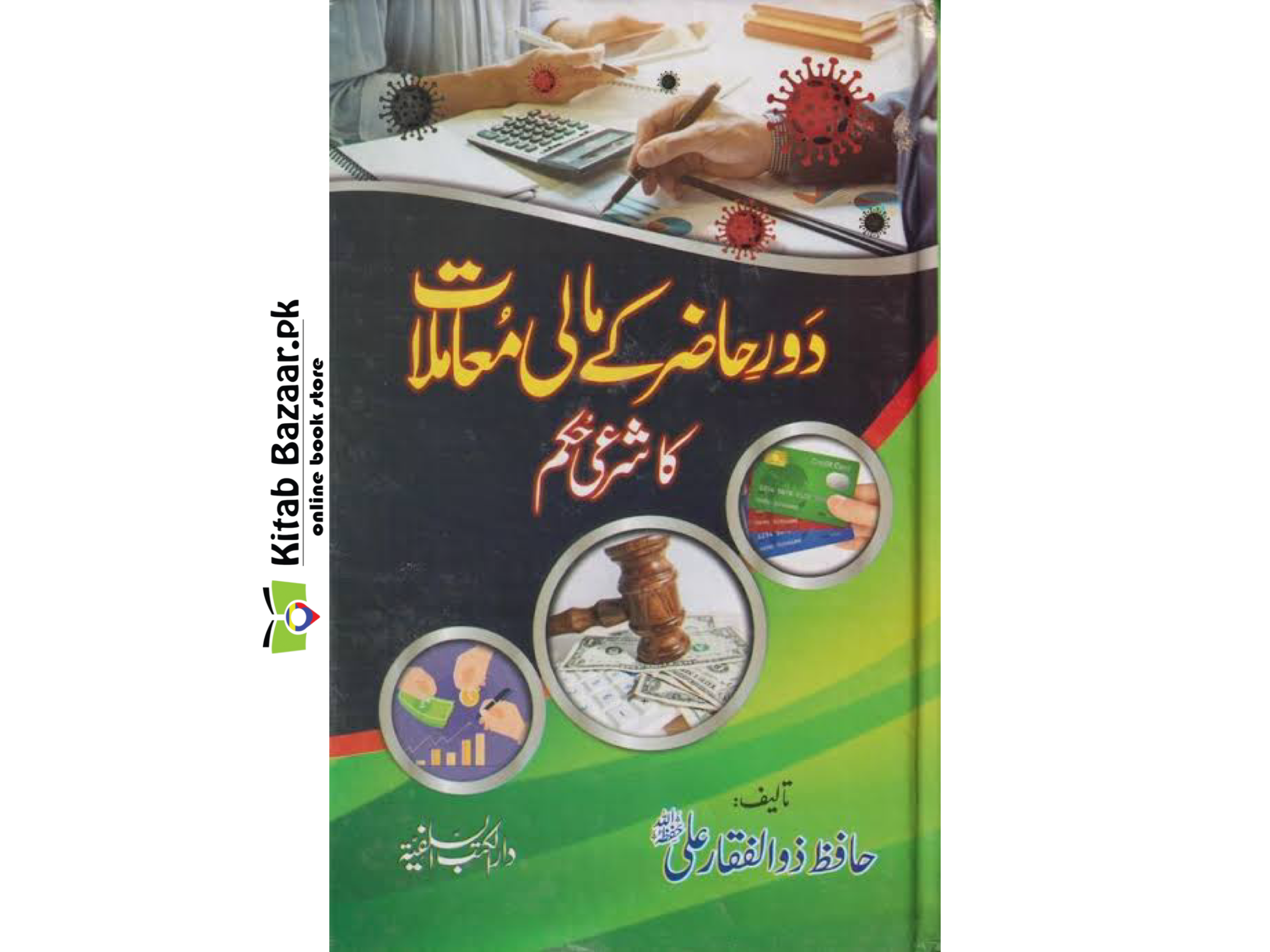 Dore Hazir Ke Mali Muamalat Ka Sharai Hukm