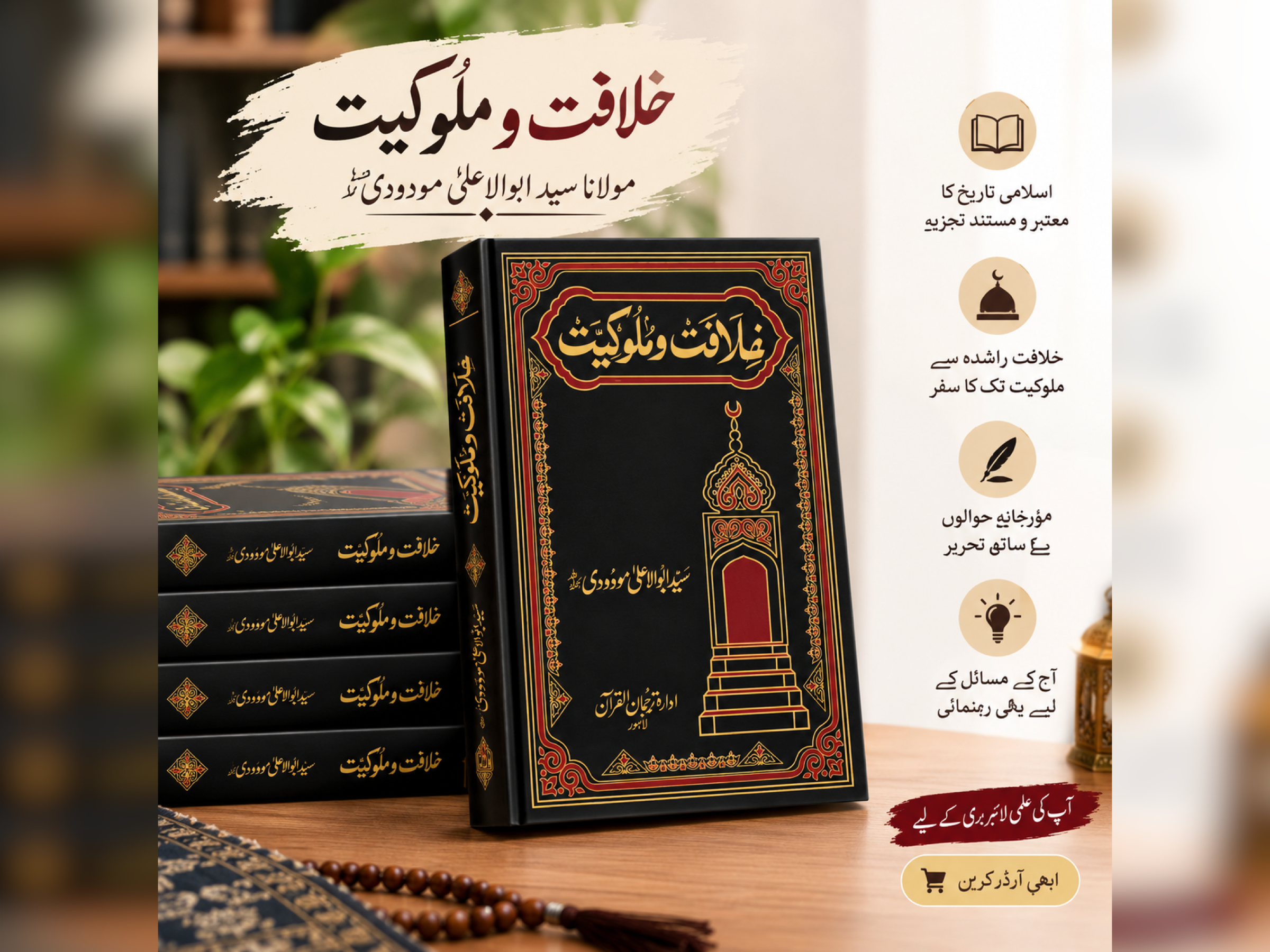 Khilafat e Malukiyat (Premium Edition) by Syed Abul Ala Maududi